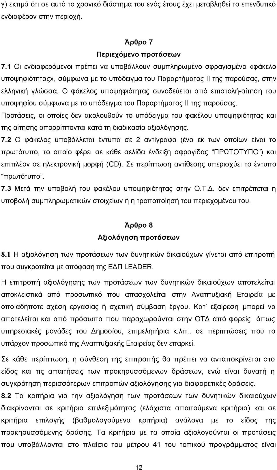 Ο φάκελος υποψηφιότητας συνοδεύεται από επιστολή-αίτηση του υποψηφίου σύμφωνα με το υπόδειγμα του Παραρτήματος II της παρούσας.