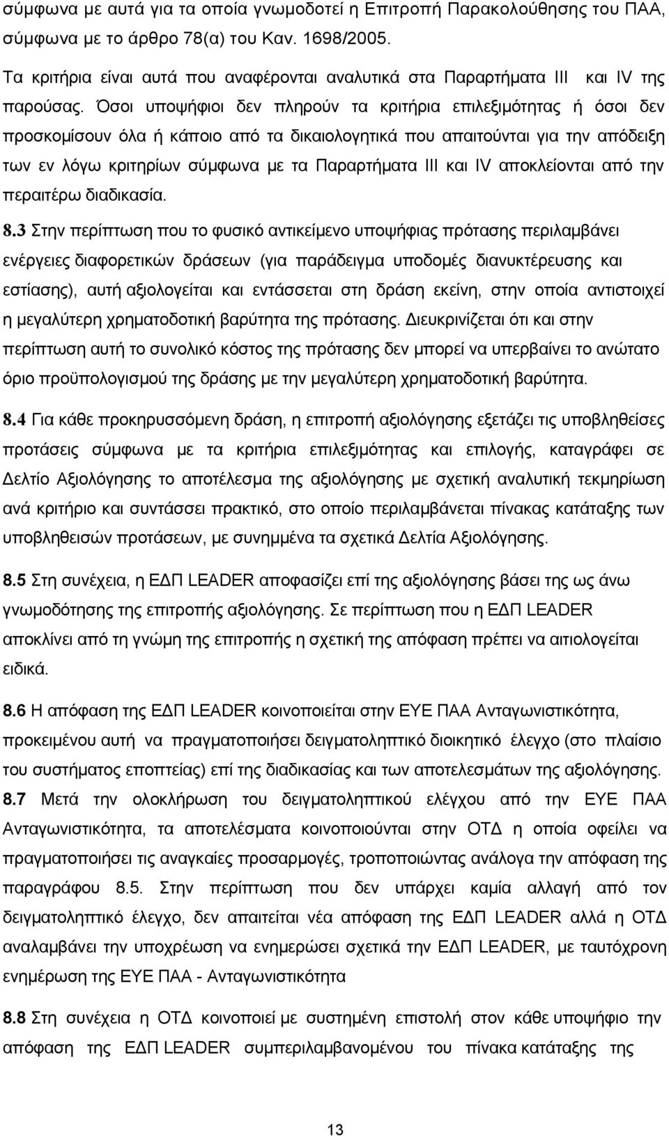 Όσοι υποψήφιοι δεν πληρούν τα κριτήρια επιλεξιμότητας ή όσοι δεν προσκομίσουν όλα ή κάποιο από τα δικαιολογητικά που απαιτούνται για την απόδειξη των εν λόγω κριτηρίων σύμφωνα με τα Παραρτήματα III