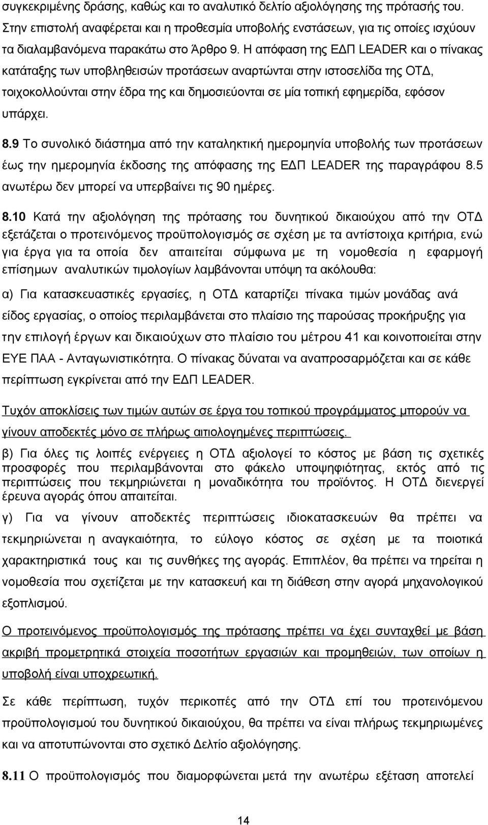 Η απόφαση της ΕΔΠ LEADER και ο πίνακας κατάταξης των υποβληθεισών προτάσεων αναρτώνται στην ιστοσελίδα της ΟΤΔ, τοιχοκολλούνται στην έδρα της και δημοσιεύονται σε μία τοπική εφημερίδα, εφόσον υπάρχει.