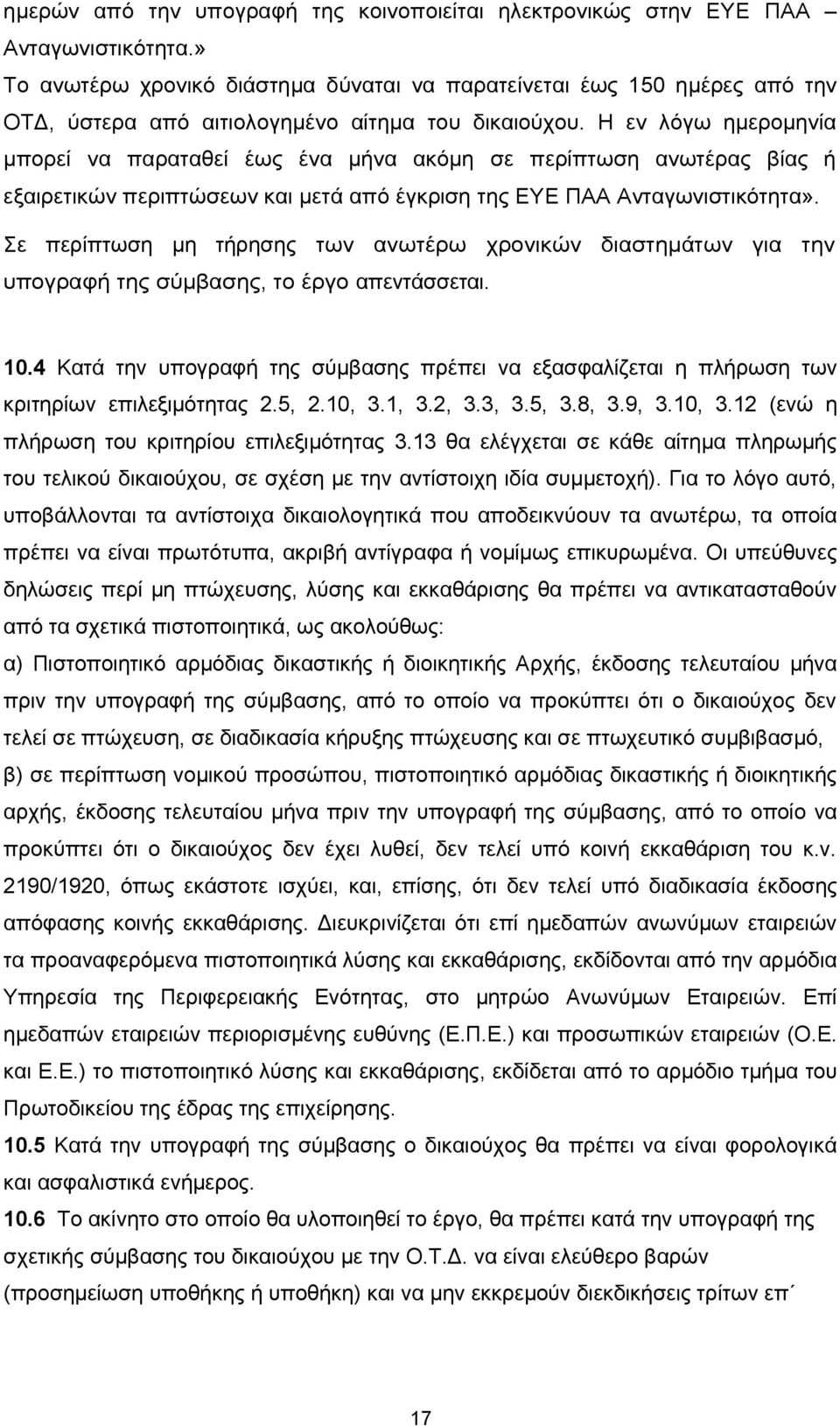 Η εν λόγω ημερομηνία μπορεί να παραταθεί έως ένα μήνα ακόμη σε περίπτωση ανωτέρας βίας ή εξαιρετικών περιπτώσεων και μετά από έγκριση της ΕΥΕ ΠΑΑ Ανταγωνιστικότητα».