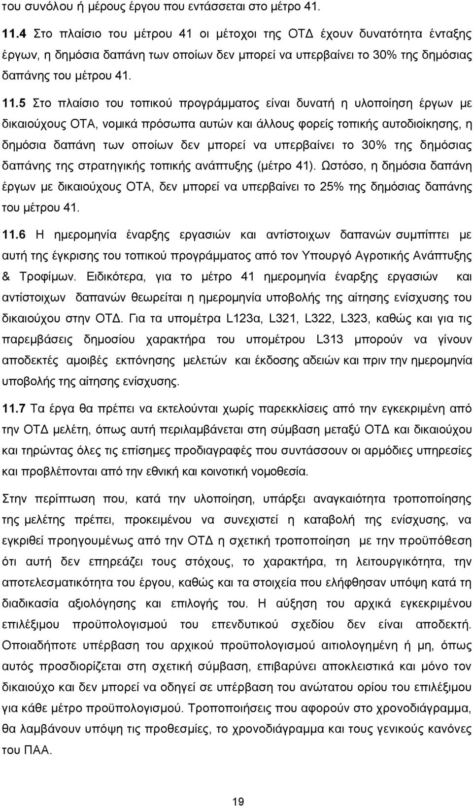 5 Στο πλαίσιο του τοπικού προγράμματος είναι δυνατή η υλοποίηση έργων µε δικαιούχους ΟΤΑ, νομικά πρόσωπα αυτών και άλλους φορείς τοπικής αυτοδιοίκησης, η δημόσια δαπάνη των οποίων δεν μπορεί να