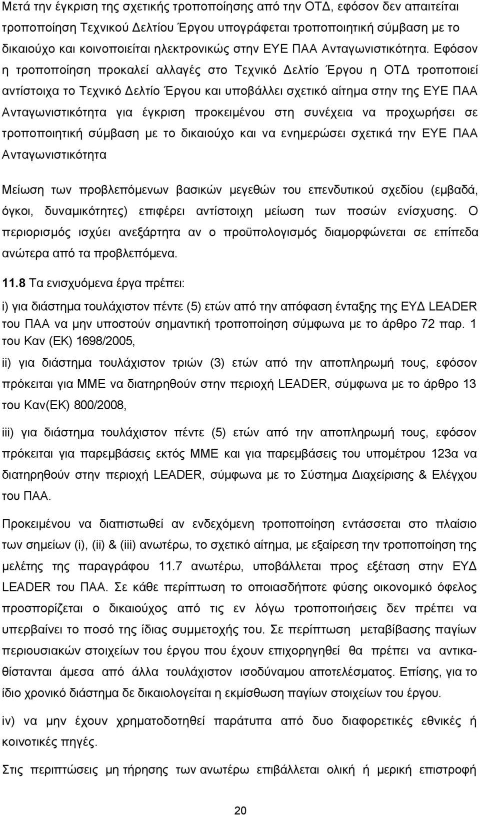 Εφόσον η τροποποίηση προκαλεί αλλαγές στο Τεχνικό Δελτίο Έργου η ΟΤΔ τροποποιεί αντίστοιχα το Τεχνικό Δελτίο Έργου και υποβάλλει σχετικό αίτημα στην της ΕΥΕ ΠΑΑ Ανταγωνιστικότητα για έγκριση