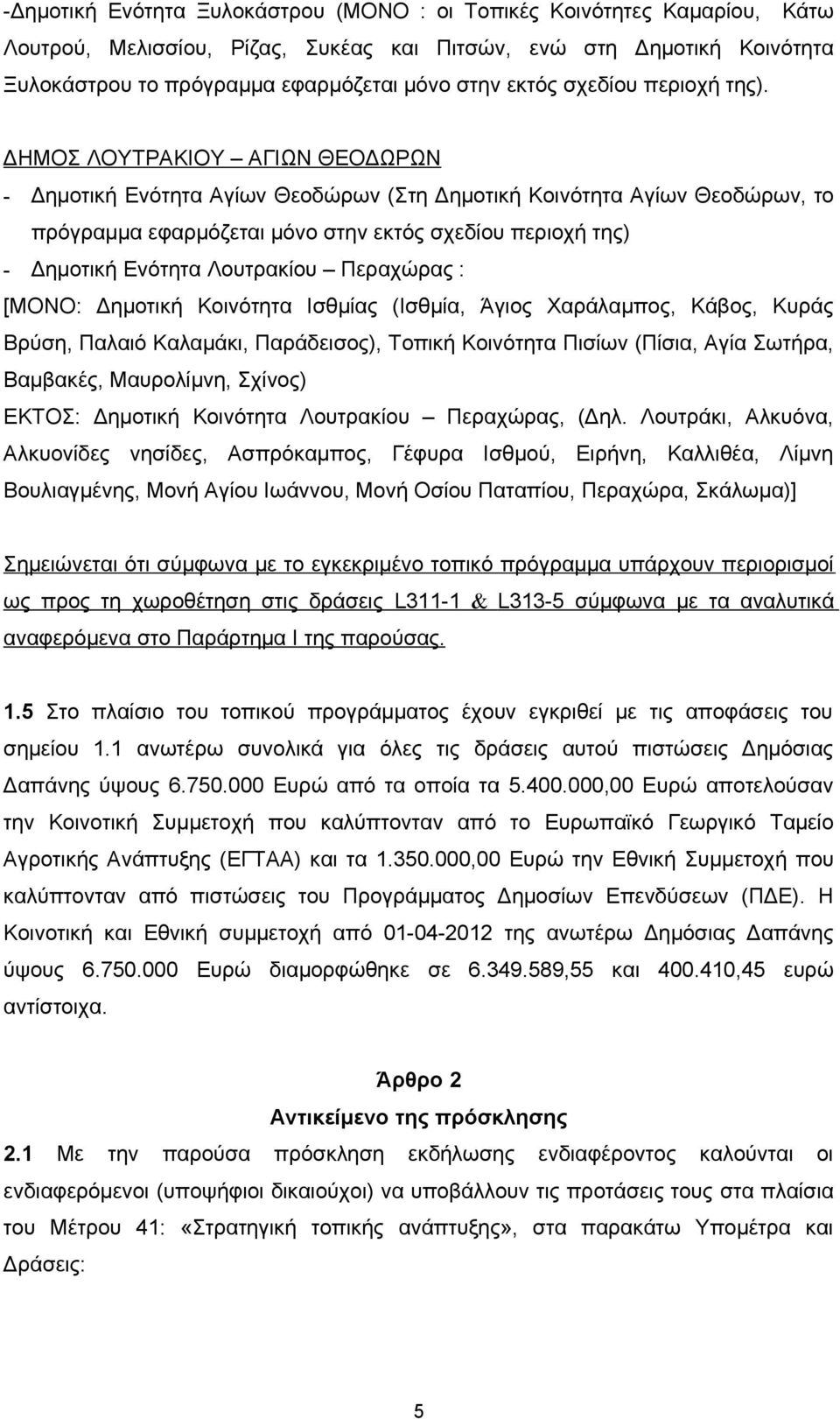 ΔΗΜΟΣ ΛΟΥΤΡΑΚΙΟΥ ΑΓΙΩΝ ΘΕΟΔΩΡΩΝ - Δημοτική Ενότητα Αγίων Θεοδώρων (Στη Δημοτική Κοινότητα Αγίων Θεοδώρων, το πρόγραμμα εφαρμόζεται μόνο στην εκτός σχεδίου περιοχή της) - Δημοτική Ενότητα Λουτρακίου