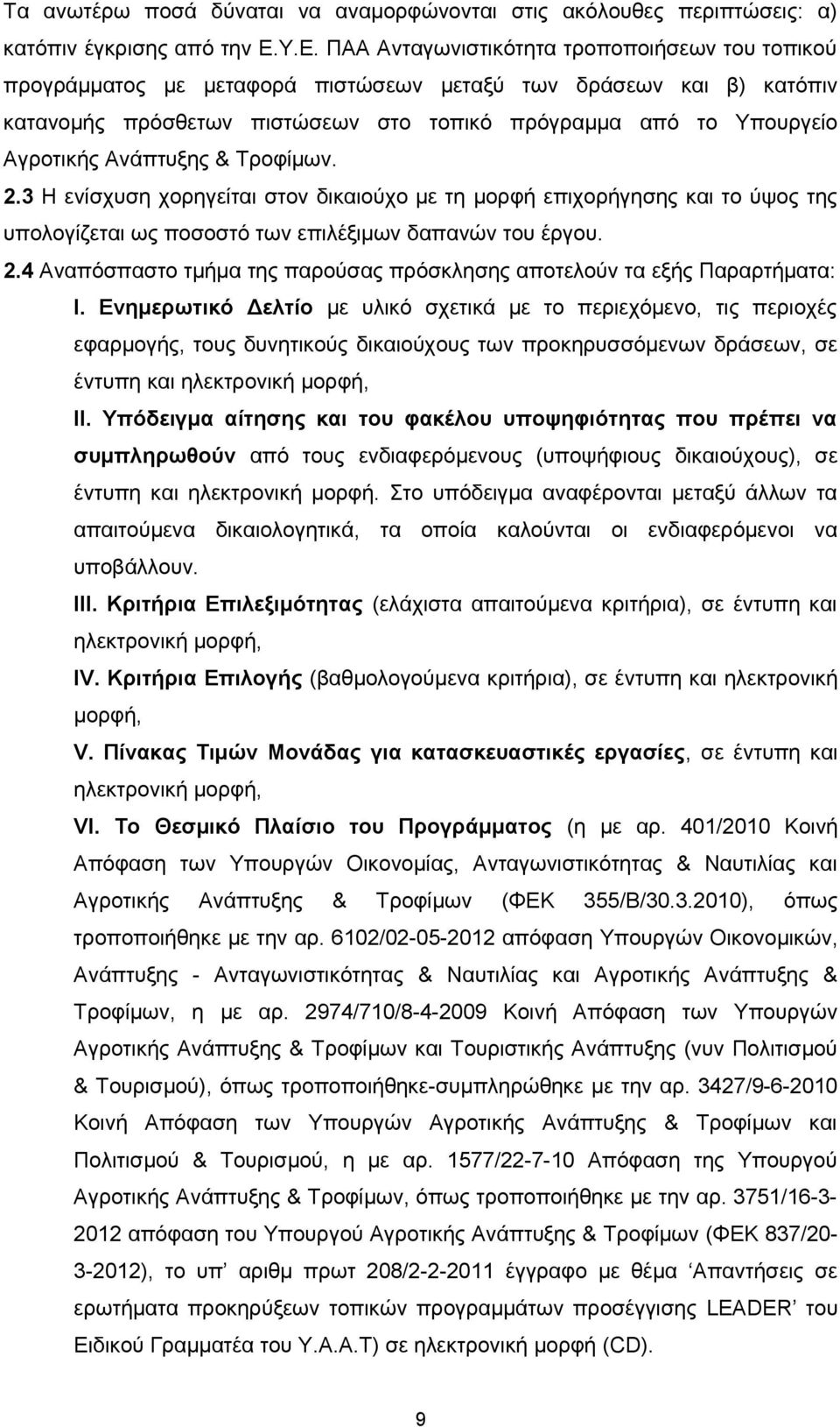 Ανάπτυξης & Τροφίμων. 2.3 Η ενίσχυση χορηγείται στον δικαιούχο με τη μορφή επιχορήγησης και το ύψος της υπολογίζεται ως ποσοστό των επιλέξιμων δαπανών του έργου. 2.4 Αναπόσπαστο τμήμα της παρούσας πρόσκλησης αποτελούν τα εξής Παραρτήματα: I.