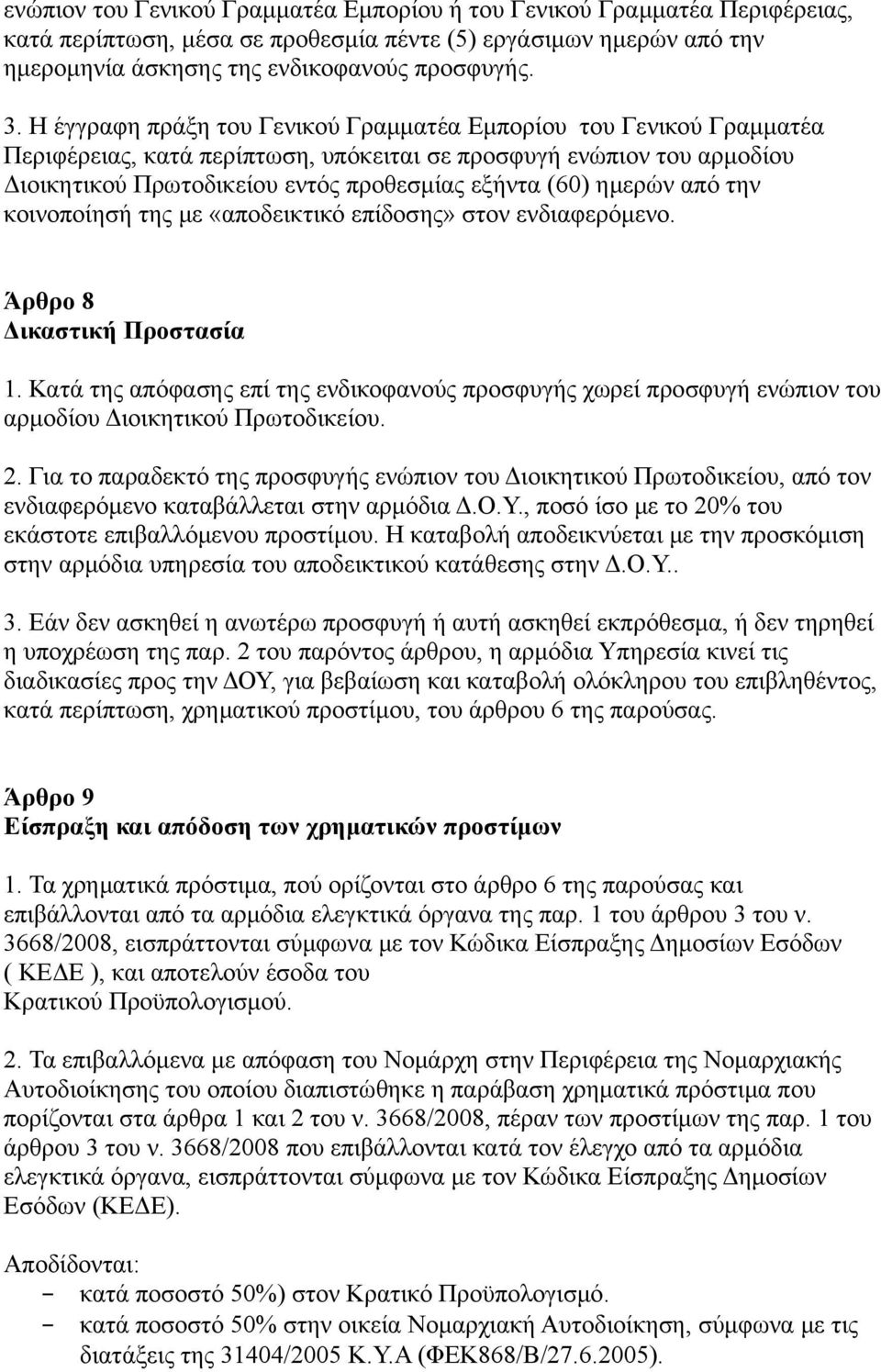 ημερών από την κοινοποίησή της με «αποδεικτικό επίδοσης» στον ενδιαφερόμενο. Άρθρο 8 Δικαστική Προστασία 1.