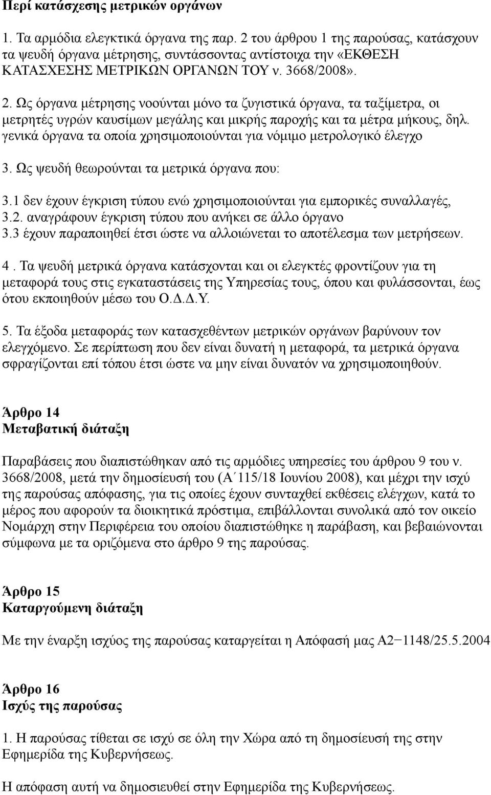 Ως όργανα μέτρησης νοούνται μόνο τα ζυγιστικά όργανα, τα ταξίμετρα, οι μετρητές υγρών καυσίμων μεγάλης και μικρής παροχής και τα μέτρα μήκους, δηλ.