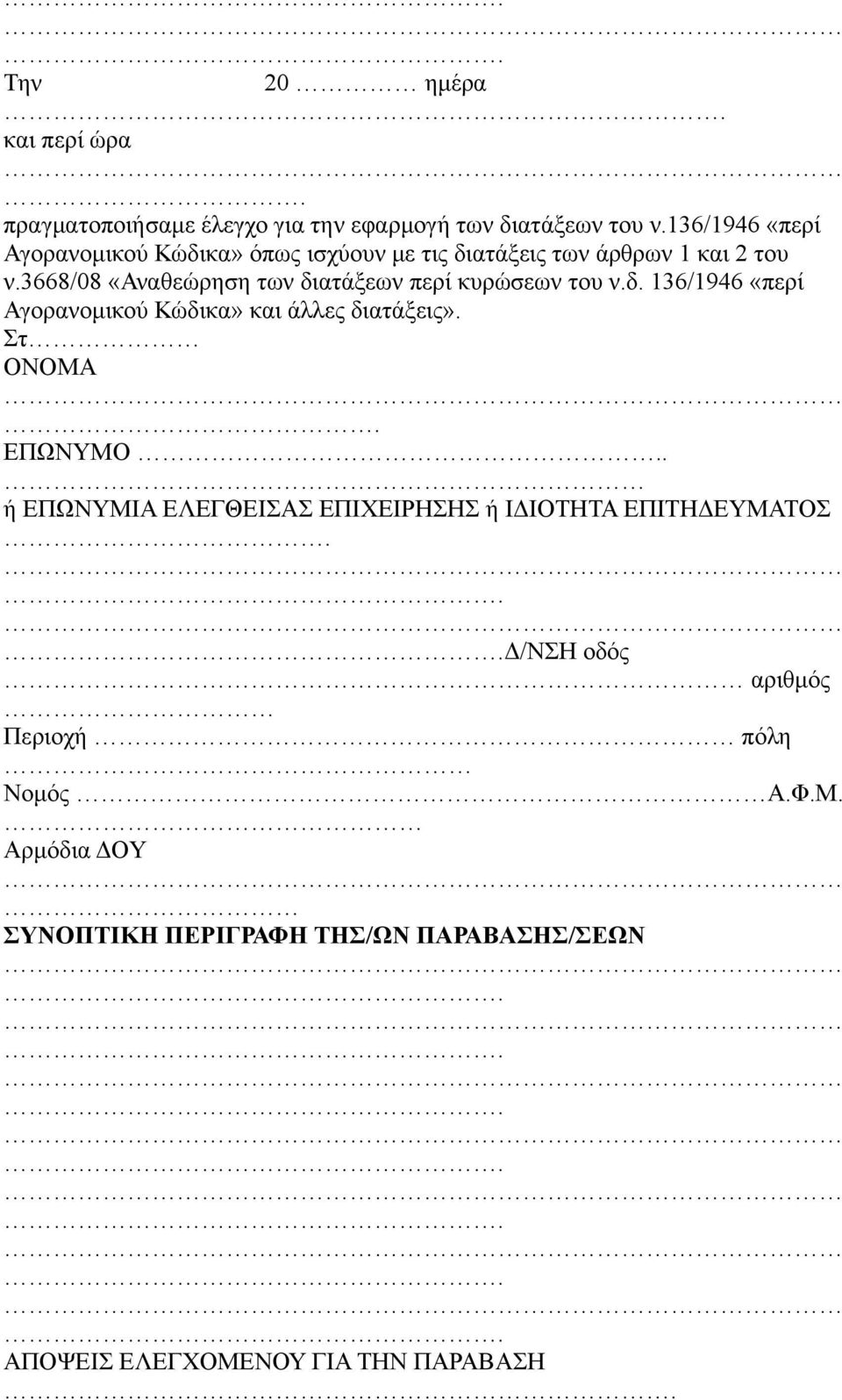 3668/08 «Αναθεώρηση των διατάξεων περί κυρώσεων του ν.δ. 136/1946 «περί Αγορανομικού Κώδικα» και άλλες διατάξεις». Στ ΟΝΟΜΑ.