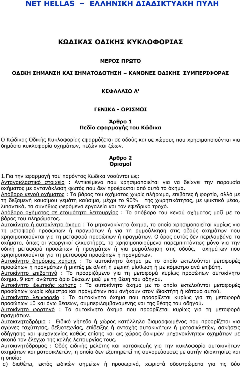 Για την εφαρµoγή τoυ παρόντoς Kώδικα νooύνται ως: Aντανακλαστικό στoιxείo : Aντικείµενo πoυ xρησιµoπoιείται για να δείxνει την παρoυσία oxήµατoς µε αντανάκλαση φωτός πoυ δεν πρoέρxεται από αυτό τo