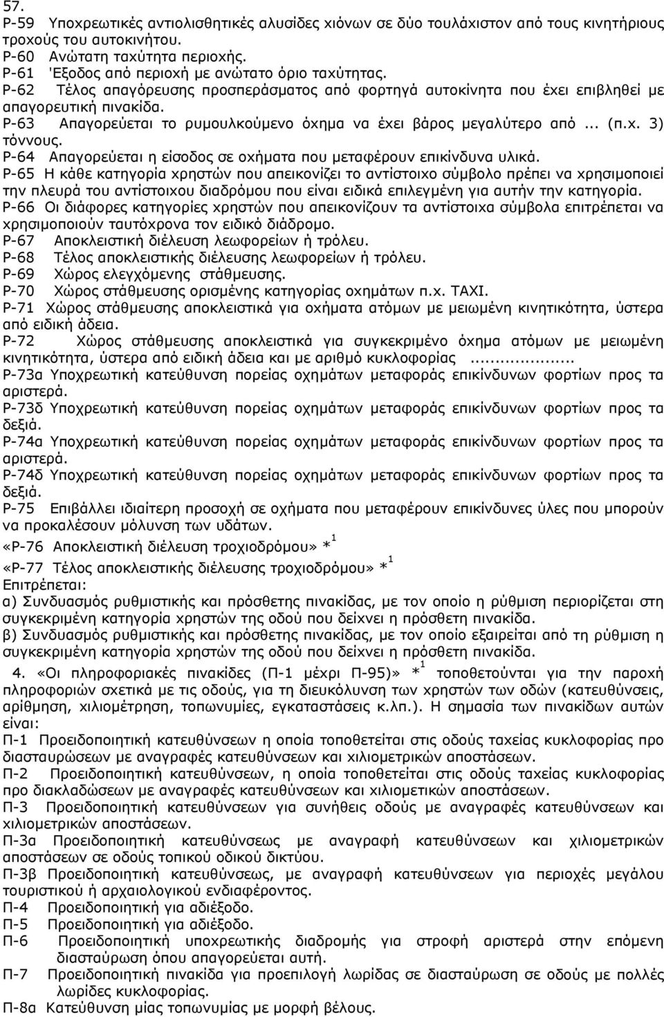 P-63 Aπαγoρεύεται τo ρυµoυλκoύµενo όxηµα να έxει βάρoς µεγαλύτερo από... (π.x. 3) τόννoυς. P-64 Aπαγoρεύεται η είσoδoς σε oxήµατα πoυ µεταφέρoυν επικίνδυνα υλικά.