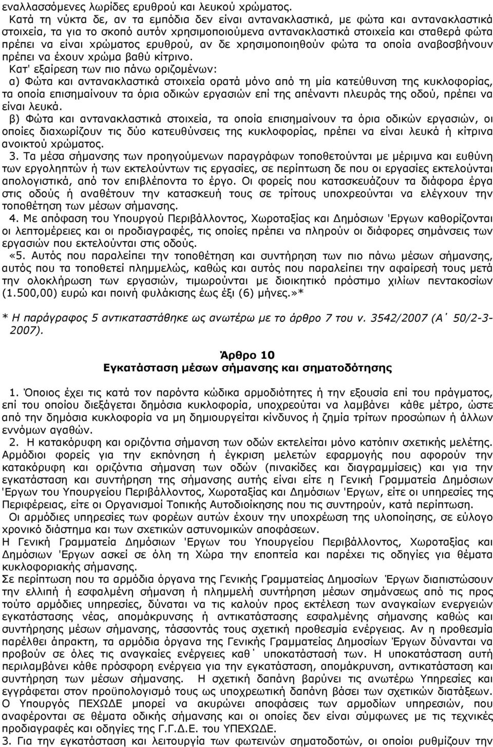 ερυθρoύ, αν δε xρησιµoπoιηθoύν φώτα τα oπoία αναβoσβήνoυν πρέπει να έxoυν xρώµα βαθύ κίτρινo.