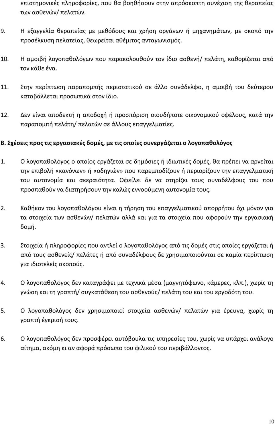 Η αμοιβή λογοπαθολόγων που παρακολουθούν τον ίδιο ασθενή/ πελάτη, καθορίζεται από τον κάθε ένα. 11.