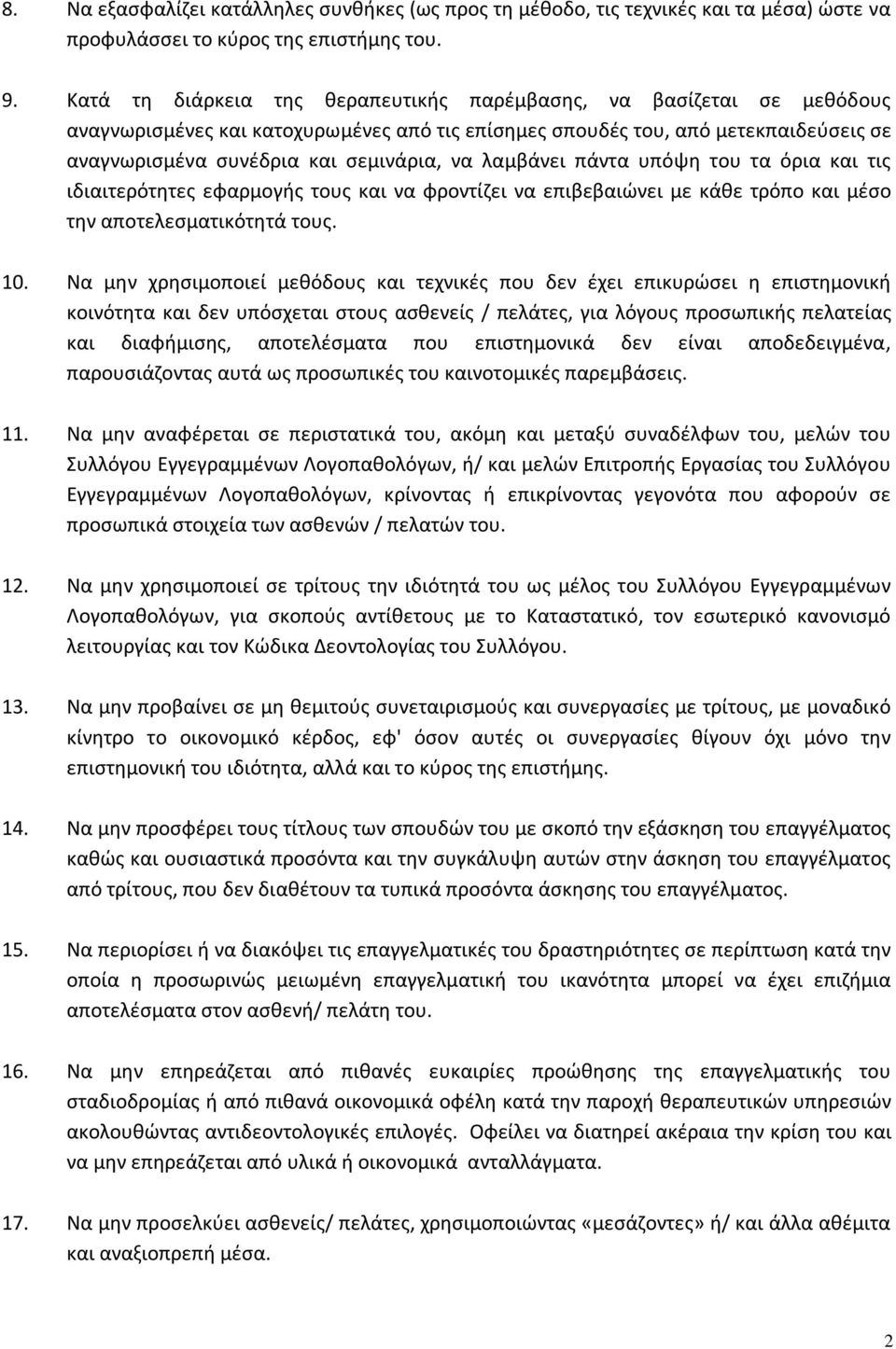 λαμβάνει πάντα υπόψη του τα όρια και τις ιδιαιτερότητες εφαρμογής τους και να φροντίζει να επιβεβαιώνει με κάθε τρόπο και μέσο την αποτελεσματικότητά τους. 10.