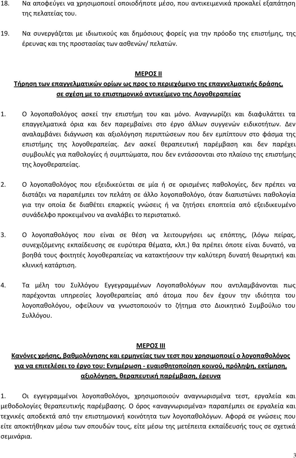 ΜΕΡΟΣ II Τήρηση των επαγγελματικών ορίων ως προς το περιεχόμενο της επαγγελματικής δράσης, σε σχέση με το επιστημονικό αντικείμενο της Λογοθεραπείας 1. Ο λογοπαθολόγος ασκεί την επιστήμη του και μόνο.