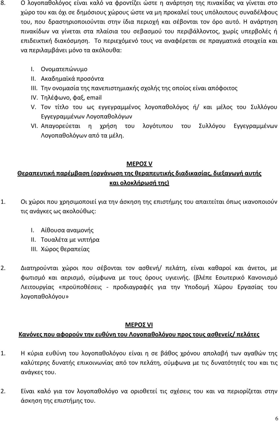 Το περιεχόμενό τους να αναφέρεται σε πραγματικά στοιχεία και να περιλαμβάνει μόνο τα ακόλουθα: I. Ονοματεπώνυμο II. Ακαδημαϊκά προσόντα III.