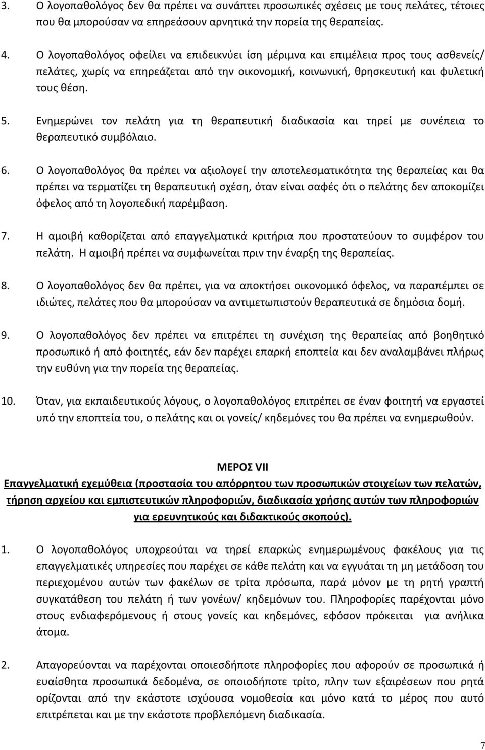 Ενημερώνει τον πελάτη για τη θεραπευτική διαδικασία και τηρεί με συνέπεια το θεραπευτικό συμβόλαιο. 6.