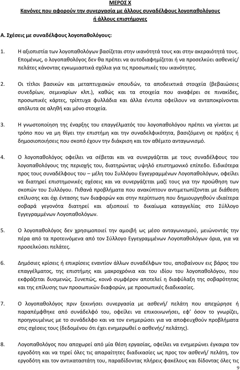 Επομένως, ο λογοπαθολόγος δεν θα πρέπει να αυτοδιαφημίζεται ή να προσελκύει ασθενείς/ πελάτες κάνοντας εγκωμιαστικά σχόλια για τις προσωπικές του ικανότητες. 2.