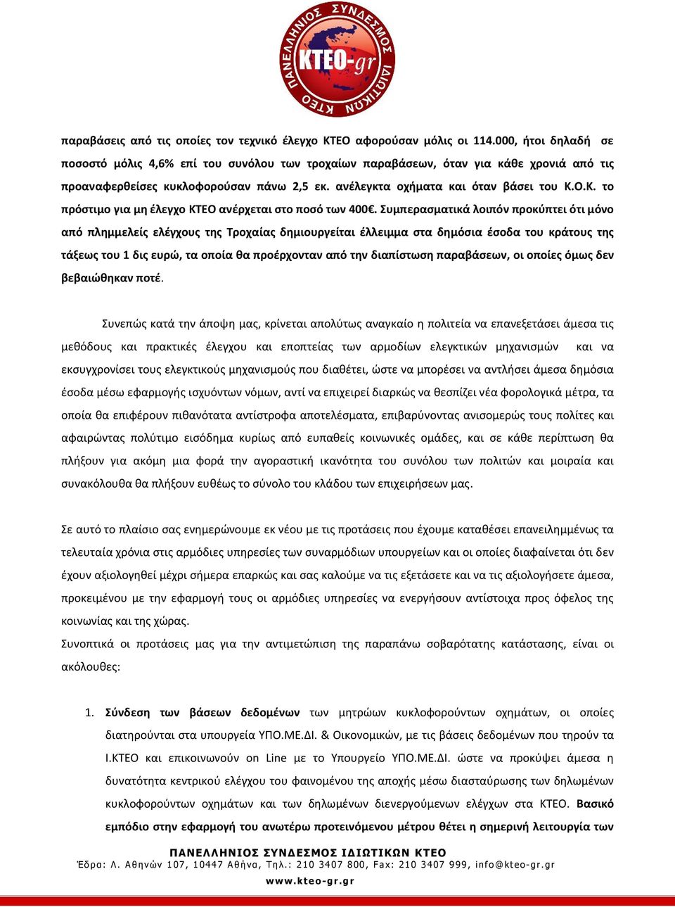 Ο.Κ. το πρόστιμο για μη έλεγχο ΚΤΕΟ ανέρχεται στο ποσό των 400.