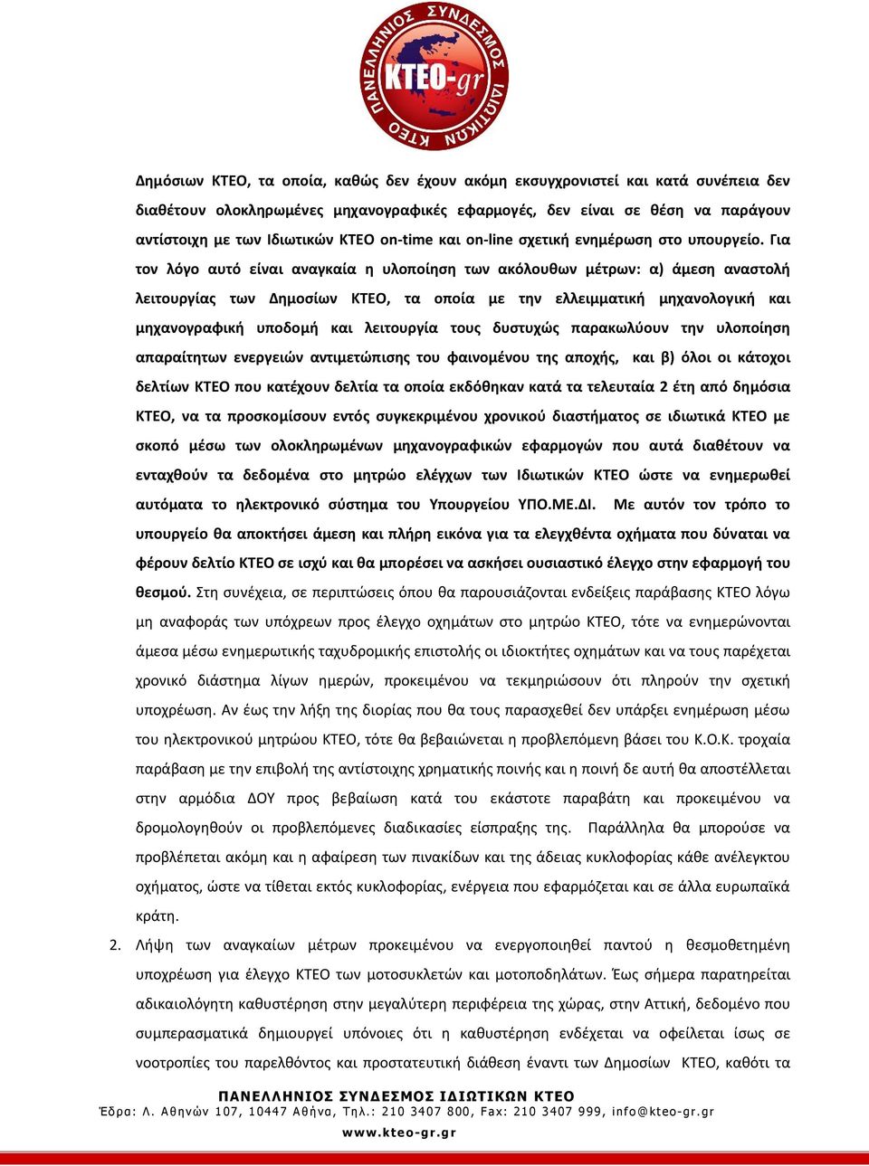 Για τον λόγο αυτό είναι αναγκαία η υλοποίηση των ακόλουθων μέτρων: α) άμεση αναστολή λειτουργίας των Δημοσίων ΚΤΕΟ, τα οποία με την ελλειμματική μηχανολογική και μηχανογραφική υποδομή και λειτουργία