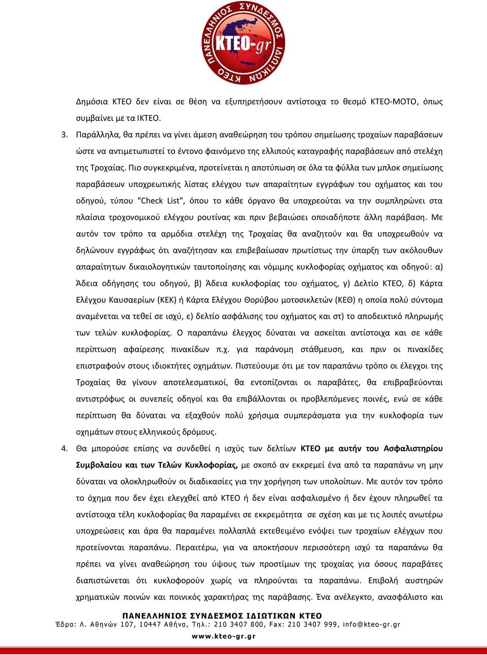 Πιο συγκεκριμένα, προτείνεται η αποτύπωση σε όλα τα φύλλα των μπλοκ σημείωσης παραβάσεων υποχρεωτικής λίστας ελέγχου των απαραίτητων εγγράφων του οχήματος και του οδηγού, τύπου "Check List", όπου το