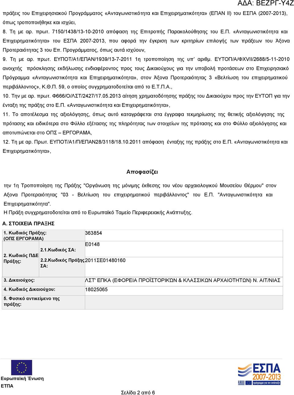 Προγράμματος, όπως αυτά ισχύουν, 9. Τη με αρ. πρωτ. ΕΥΠΟΤ/Α1/ΕΠΑΝ/1939/13-7-2011 1η τροποποίηση της υπ αριθμ.