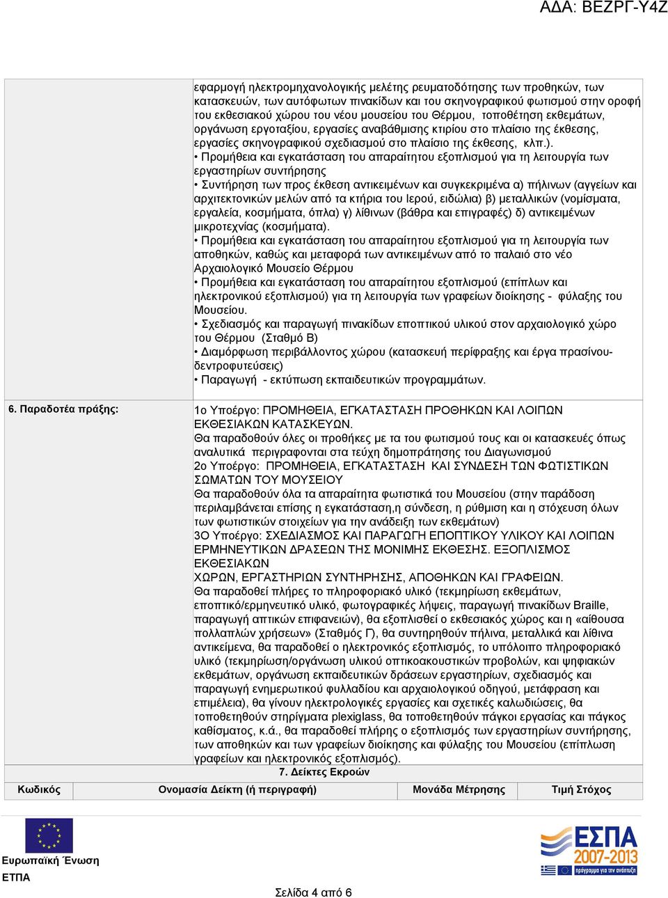 Προμήθεια και εγκατάσταση του απαραίτητου εξοπλισμού για τη λειτουργία των εργαστηρίων συντήρησης Συντήρηση των προς έκθεση αντικειμένων και συγκεκριμένα α) πήλινων (αγγείων και αρχιτεκτονικών μελών