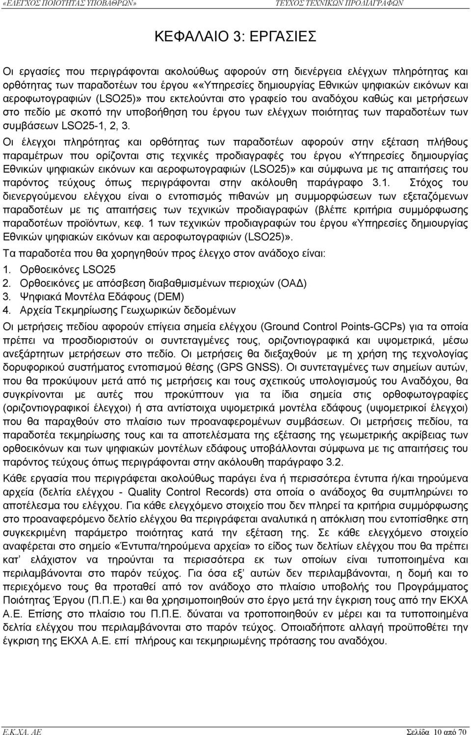 Οι έλεγχοι πληρότητας και ορθότητας των παραδοτέων αφορούν στην εξέταση πλήθους παραµέτρων που ορίζονται στις τεχνικές προδιαγραφές του έργου «Υπηρεσίες δηµιουργίας Εθνικών ψηφιακών εικόνων και