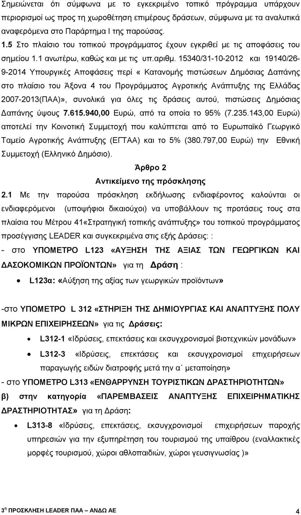 15340/31-10-2012 και 19140/26-9-2014 Υπουργικές Αποφάσεις περί «Κατανοµής πιστώσεων Δημόσιας Δαπάνης στο πλαίσιο του Άξονα 4 του Προγράμματος Αγροτικής Ανάπτυξης της Ελλάδας 2007-2013(ΠΑΑ)», συνολικά
