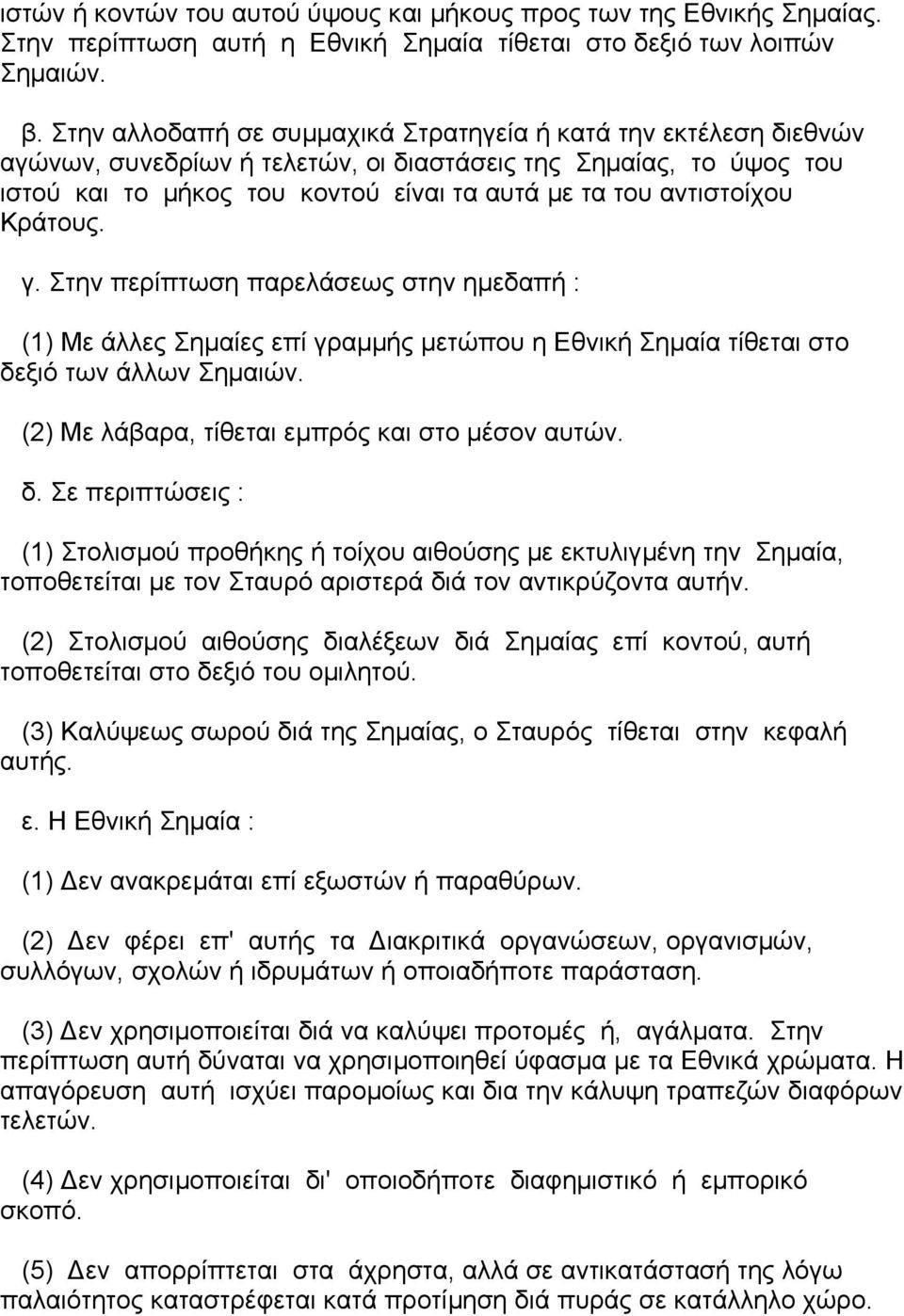 Κράτους. γ. Στην περίπτωση παρελάσεως στην ηµεδαπή : (1) Με άλλες Σηµαίες επί γραµµής µετώπου η Εθνική Σηµαία τίθεται στο δε