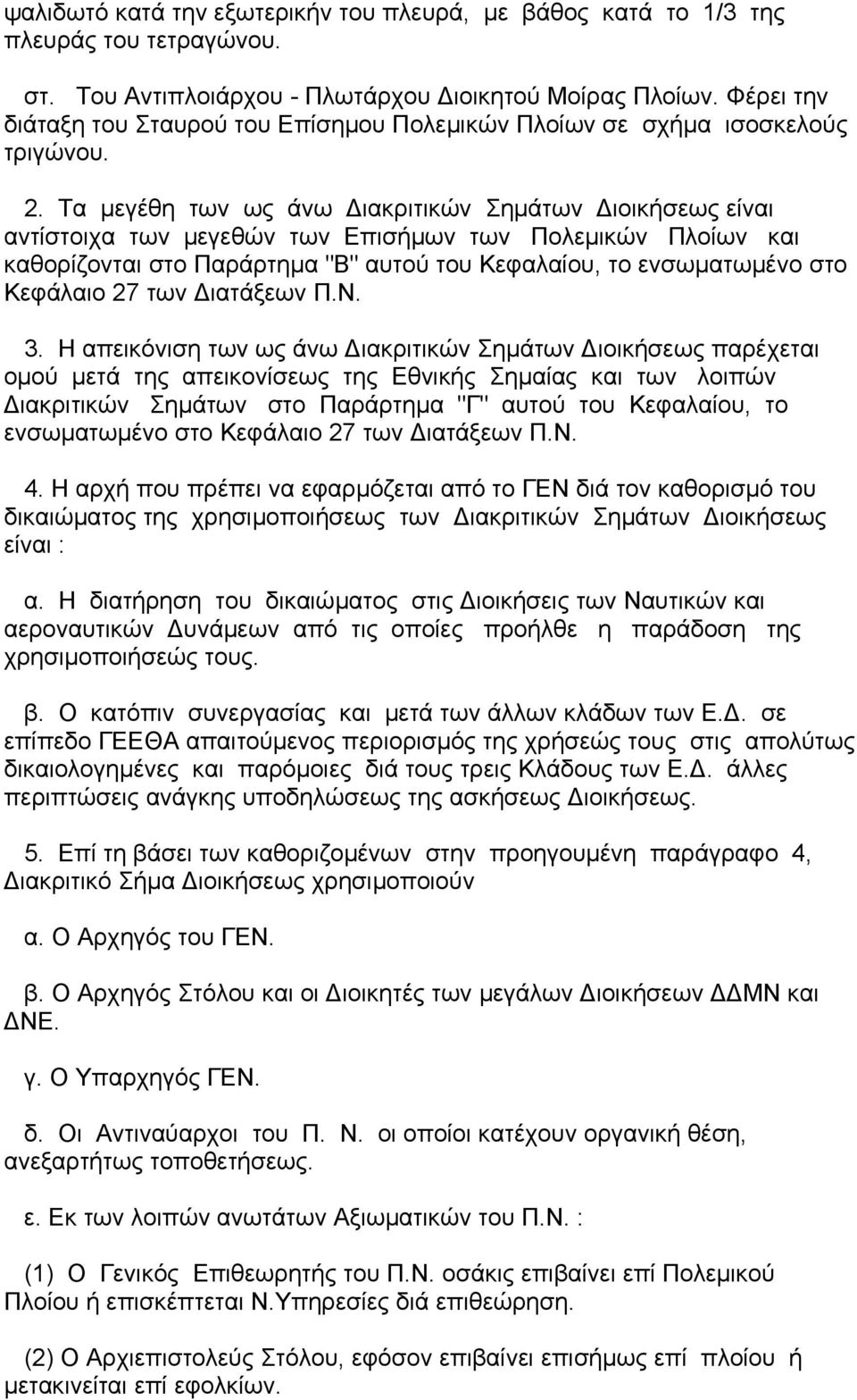 Τα µεγέθη των ως άνω ιακριτικών Σηµάτων ιοικήσεως είναι αντίστοιχα των µεγεθών των Επισήµων των Πολεµικών Πλοίων και καθορίζονται στο Παράρτηµα "Β" αυτού του Κεφαλαίου, το ενσωµατωµένο στο Κεφάλαιο