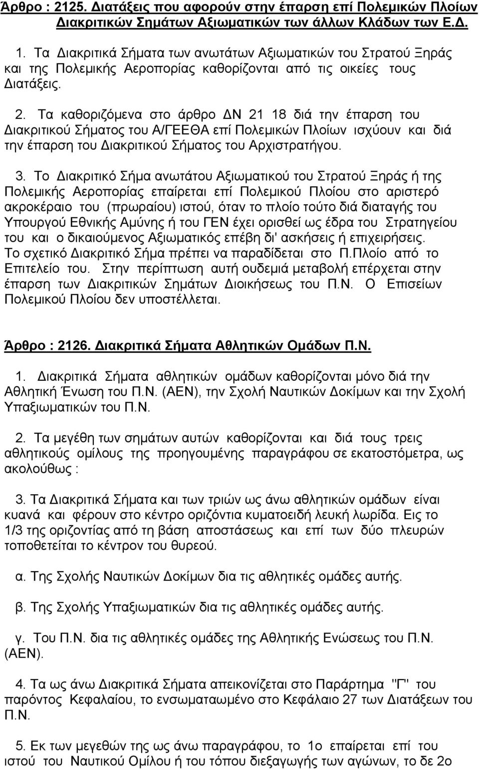 Τα καθοριζόµενα στο άρθρο Ν 21 18 διά την έπαρση του ιακριτικού Σήµατος του Α/ΓΕΕΘΑ επί Πολεµικών Πλοίων ισχύουν και διά την έπαρση του ιακριτικού Σήµατος του Αρχιστρατήγου. 3.