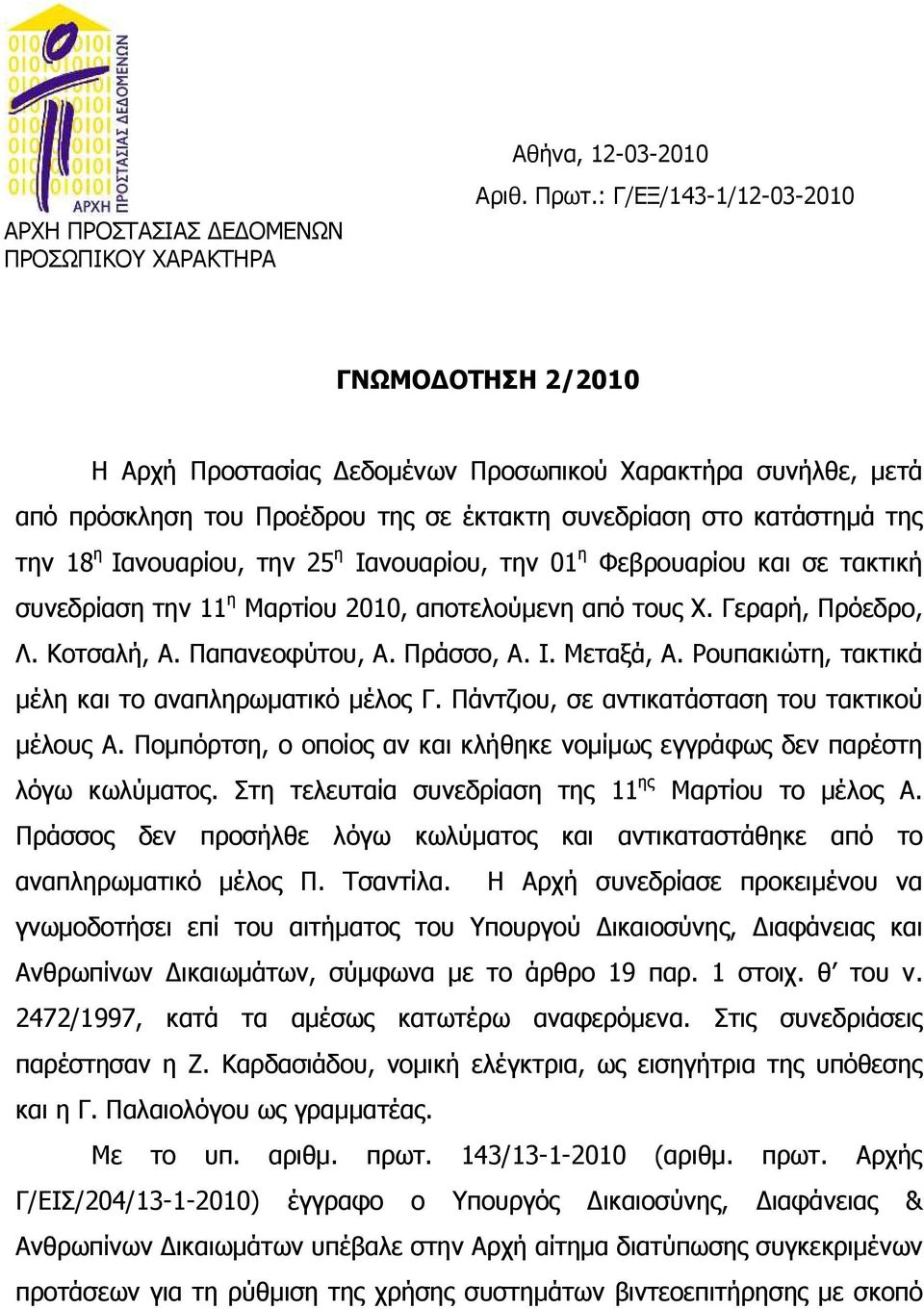 την 25 η Ιανουαρίου, την 01 η Φεβρουαρίου και σε τακτική συνεδρίαση την 11 η Μαρτίου 2010, αποτελούµενη από τους Χ. Γεραρή, Πρόεδρο, Λ. Κοτσαλή, Α. Παπανεοφύτου, Α. Πράσσο, Α. Ι. Μεταξά, Α.