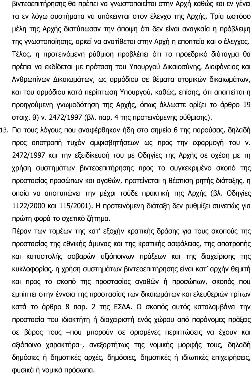 Τέλος, η προτεινόµενη ρύθµιση προβλέπει ότι το προεδρικό διάταγµα θα πρέπει να εκδίδεται µε πρόταση του Υπουργού ικαιοσύνης, ιαφάνειας και Ανθρωπίνων ικαιωµάτων, ως αρµόδιου σε θέµατα ατοµικών