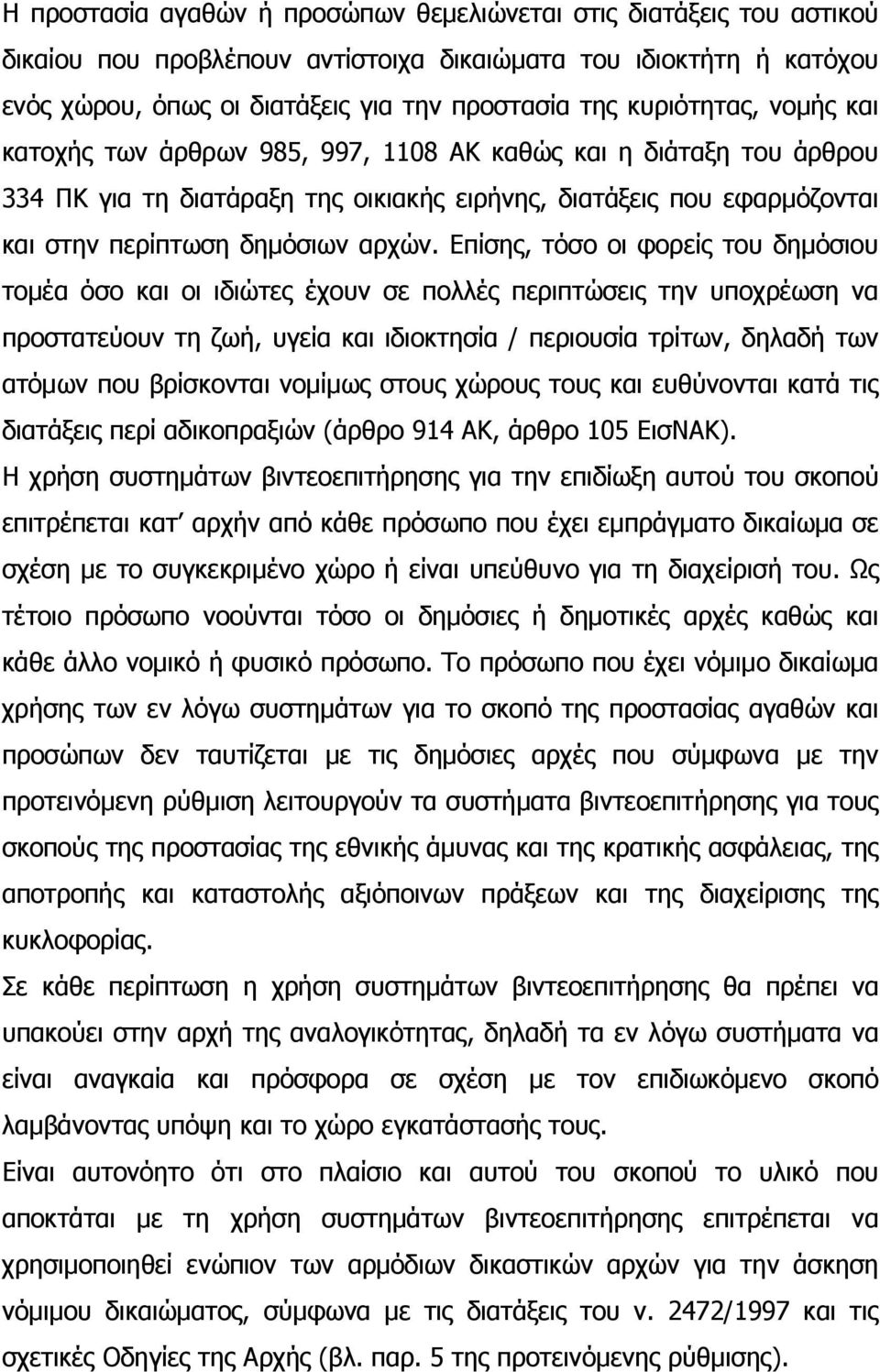 Επίσης, τόσο οι φορείς του δηµόσιου τοµέα όσο και οι ιδιώτες έχουν σε πολλές περιπτώσεις την υποχρέωση να προστατεύουν τη ζωή, υγεία και ιδιοκτησία / περιουσία τρίτων, δηλαδή των ατόµων που