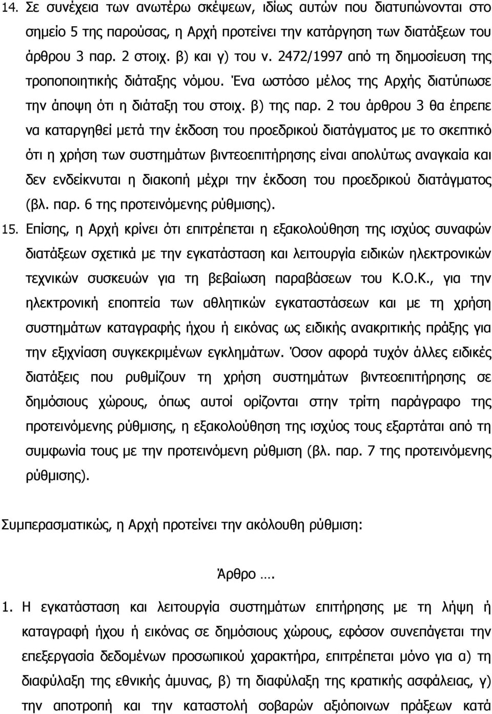 2 του άρθρου 3 θα έπρεπε να καταργηθεί µετά την έκδοση του προεδρικού διατάγµατος µε το σκεπτικό ότι η χρήση των συστηµάτων βιντεοεπιτήρησης είναι απολύτως αναγκαία και δεν ενδείκνυται η διακοπή