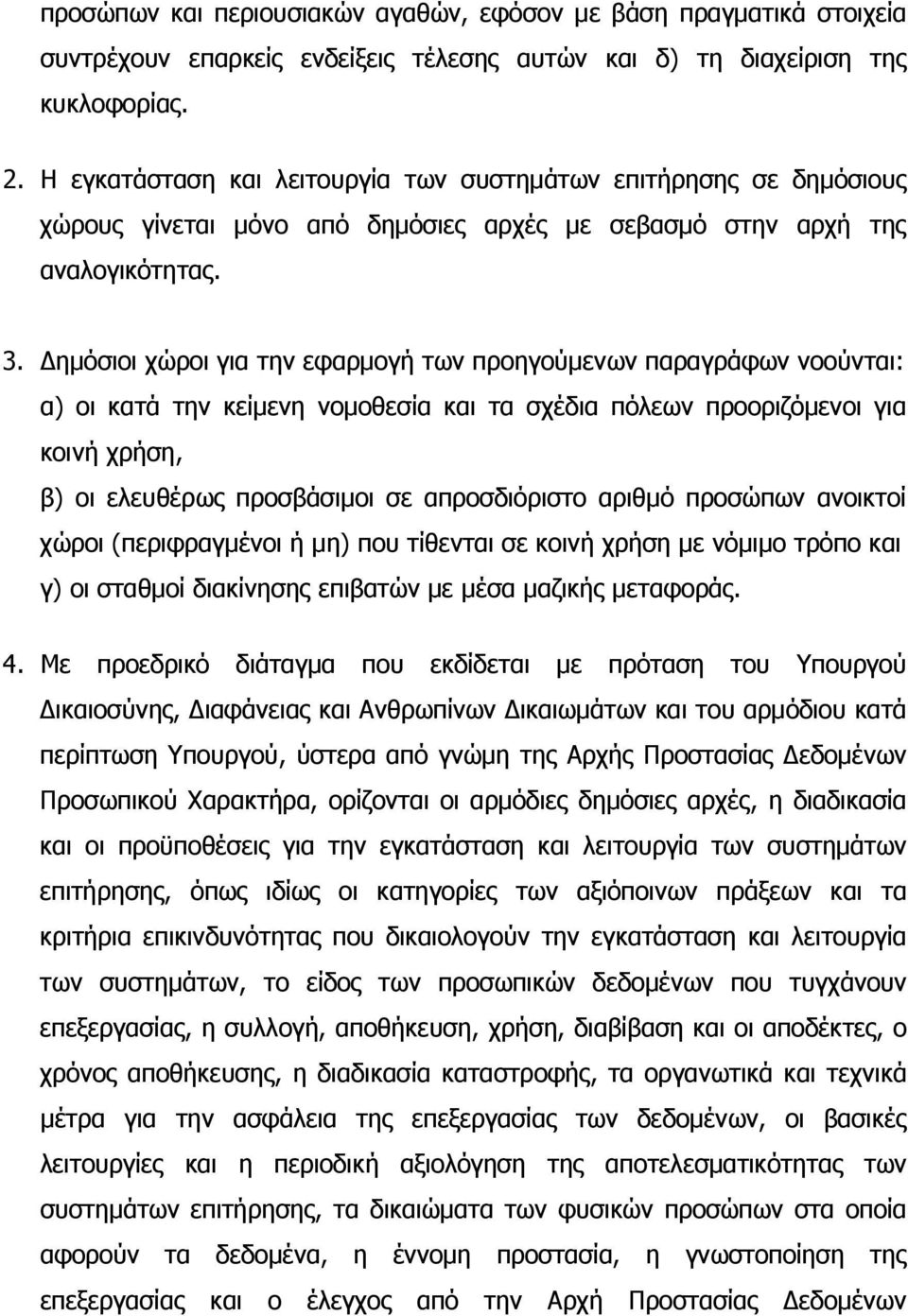 ηµόσιοι χώροι για την εφαρµογή των προηγούµενων παραγράφων νοούνται: α) οι κατά την κείµενη νοµοθεσία και τα σχέδια πόλεων προοριζόµενοι για κοινή χρήση, β) οι ελευθέρως προσβάσιµοι σε απροσδιόριστο