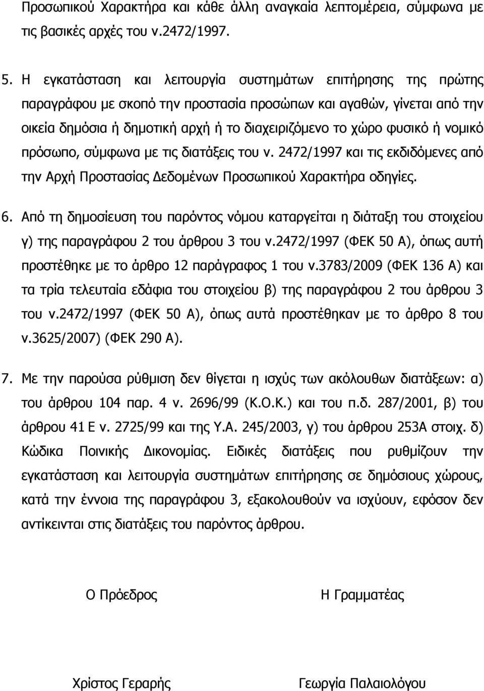 ή νοµικό πρόσωπο, σύµφωνα µε τις διατάξεις του ν. 2472/1997 και τις εκδιδόµενες από την Αρχή Προστασίας εδοµένων Προσωπικού Χαρακτήρα οδηγίες. 6.