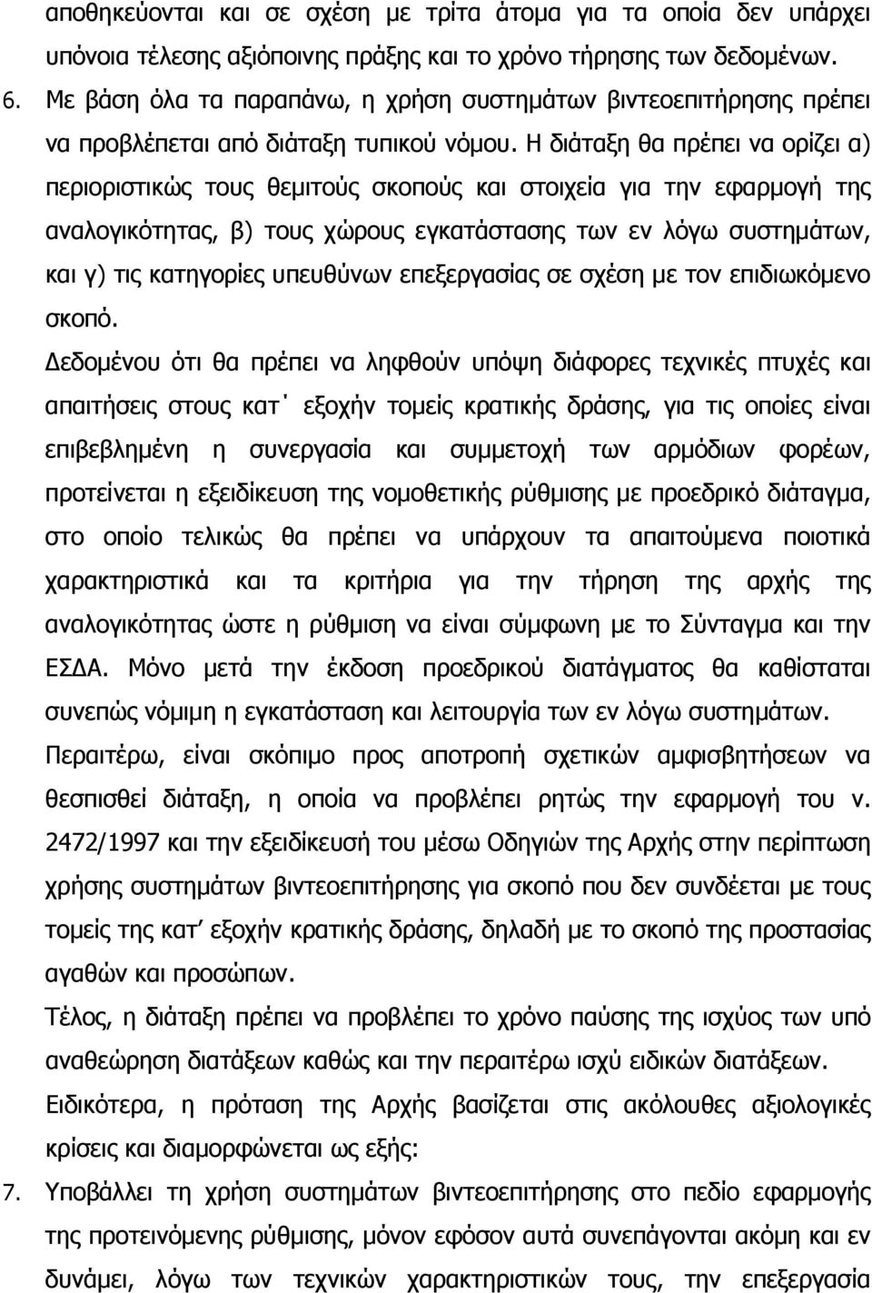 Η διάταξη θα πρέπει να ορίζει α) περιοριστικώς τους θεµιτούς σκοπούς και στοιχεία για την εφαρµογή της αναλογικότητας, β) τους χώρους εγκατάστασης των εν λόγω συστηµάτων, και γ) τις κατηγορίες