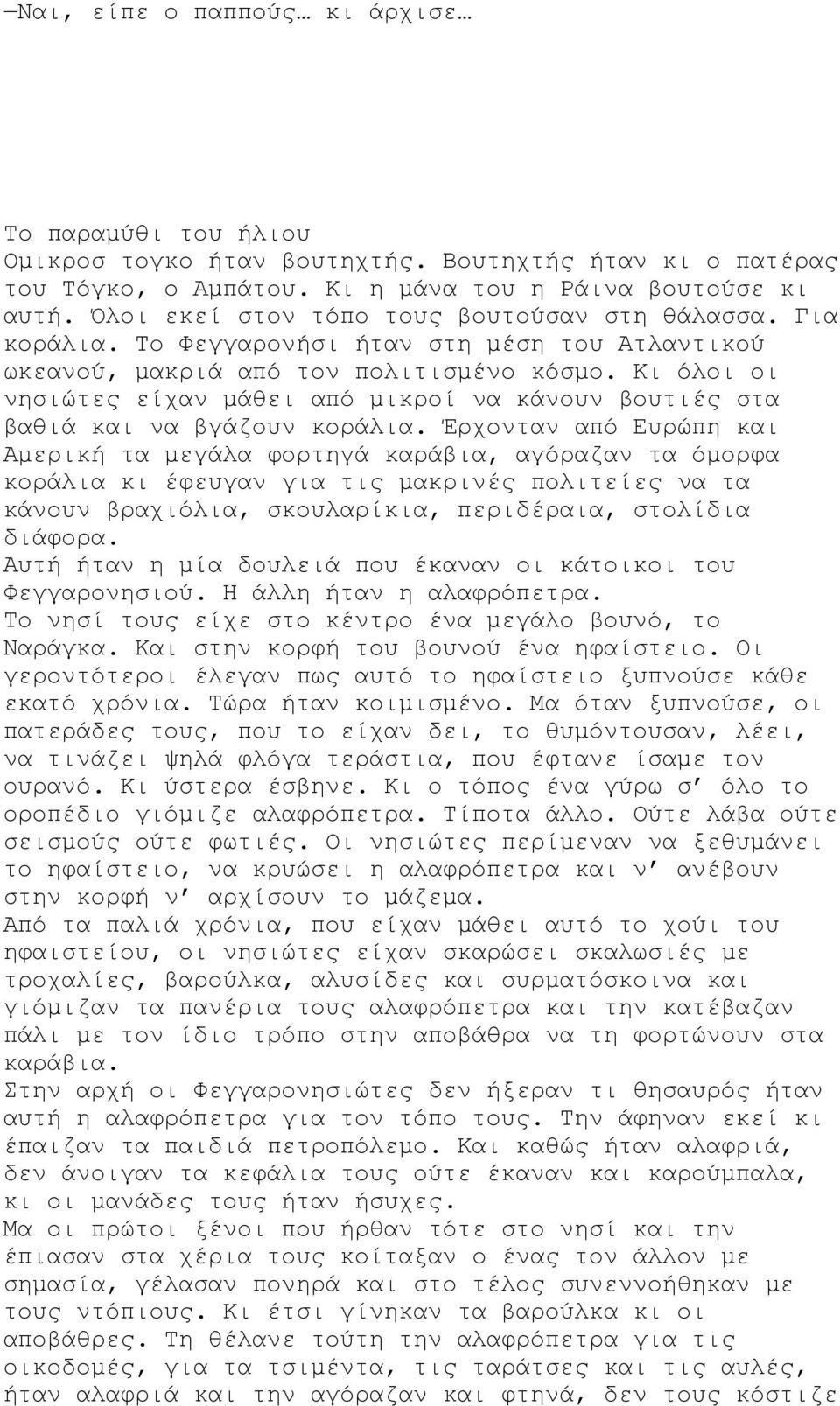 Κι όλοι οι νησιώτες είχαν μάθει από μικροί να κάνουν βουτιές στα βαθιά και να βγάζουν κοράλια.