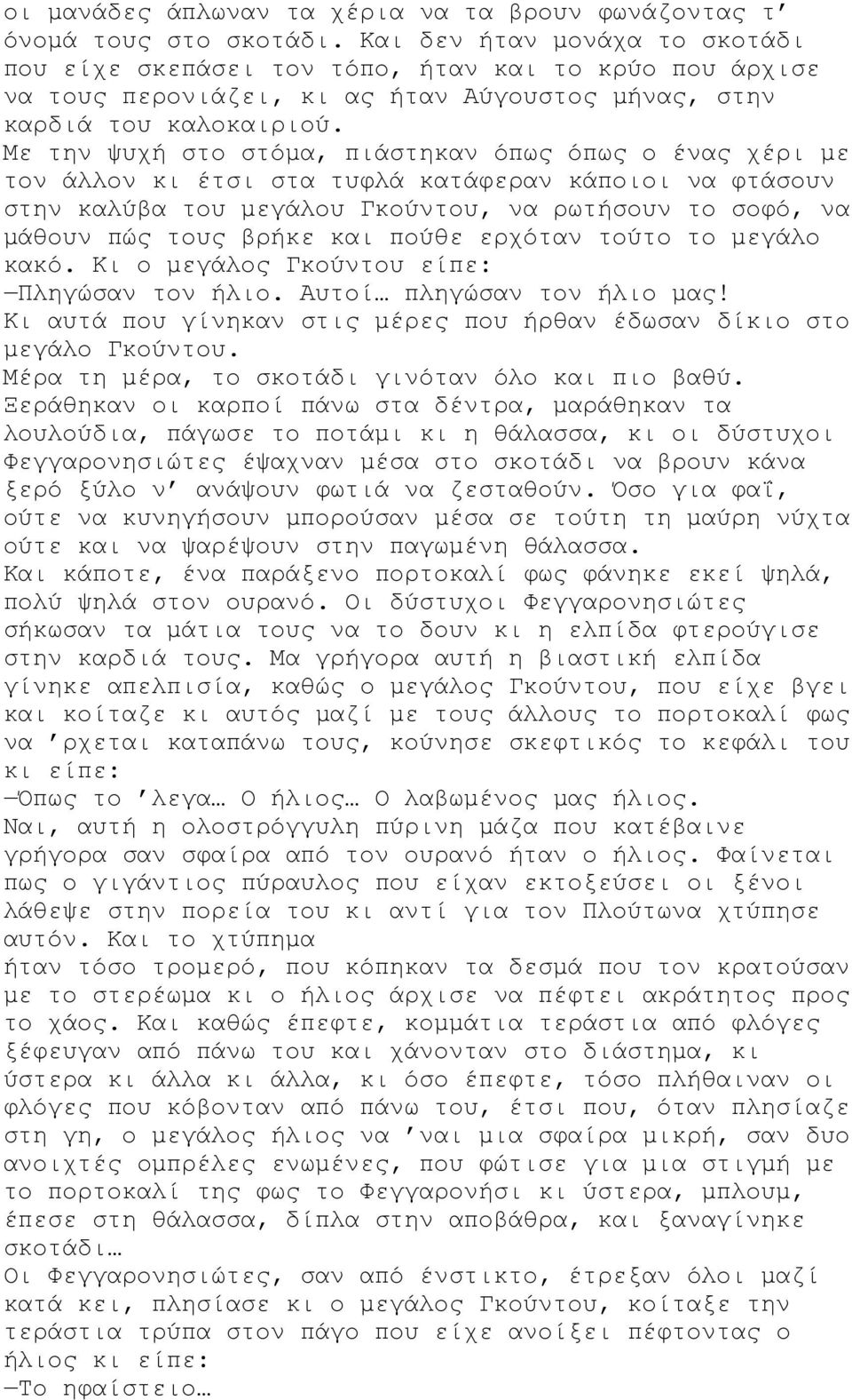 Με την ψυχή στο στόμα, πιάστηκαν όπως όπως ο ένας χέρι με τον άλλον κι έτσι στα τυφλά κατάφεραν κάποιοι να φτάσουν στην καλύβα του μεγάλου Γκούντου, να ρωτήσουν το σοφό, να μάθουν πώς τους βρήκε και