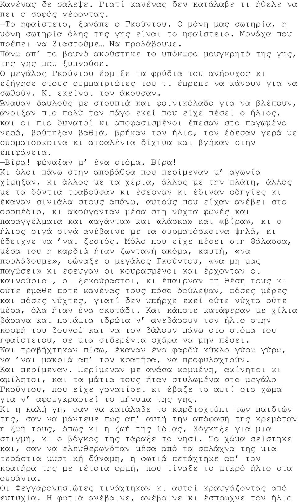 Ο μεγάλος Γκούντου έσμιξε τα φρύδια του ανήσυχος κι εξήγησε στους συμπατριώτες του τι έπρεπε να κάνουν για να σωθούν. Κι εκείνοι τον άκουσαν.