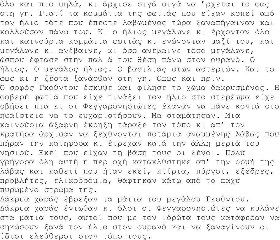 Ο ήλιος. Ο μεγάλος ήλιος. Ο βασιλιάς στων αστεριών. Και το φως κι η ζέστα ξανάρθαν στη γη. Όπως και πριν. O σοφός Γκούντου έσκυψε και φίλησε το χώμα δακρυσμένος.