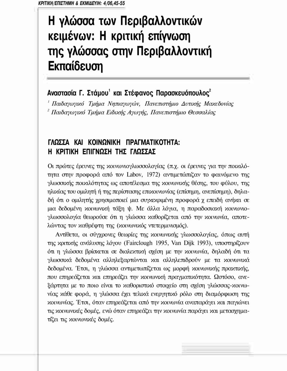 Η ΚΡΙΤΙΚΗ ΕΠΙΓΝΩΣΗ ΤΗΣ ΓΛΩΣΣΑΣ Οι πρώτες έρευνες της κοινωνιογλωσσολογίας (π.χ.