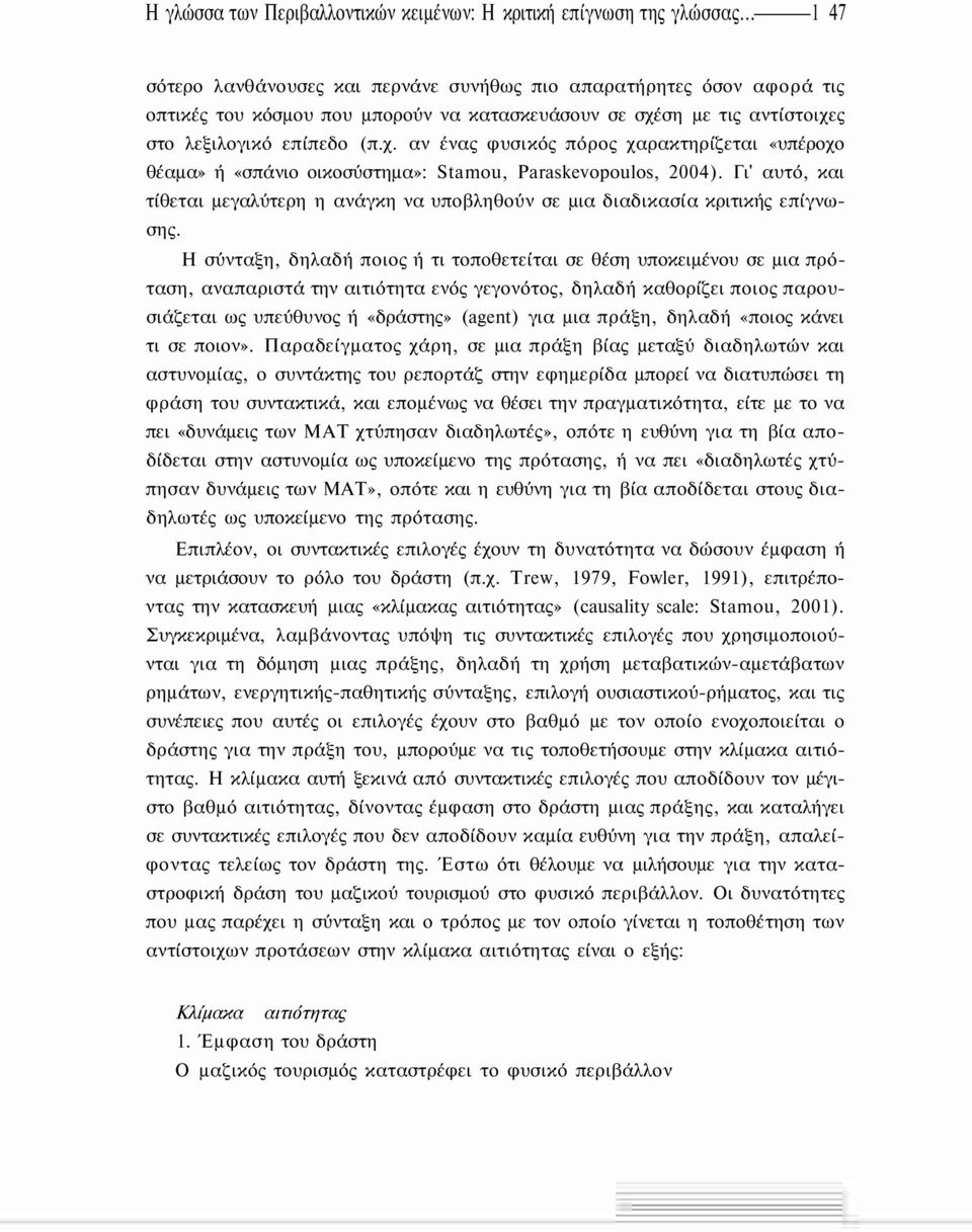 ση με τις αντίστοιχες στο λεξιλογικό επίπεδο (π.χ. αν ένας φυσικός πόρος χαρακτηρίζεται «υπέροχο θέαμα» ή «σπάνιο οικοσύστημα»: Stamou, Paraskevopoulos, 2004).