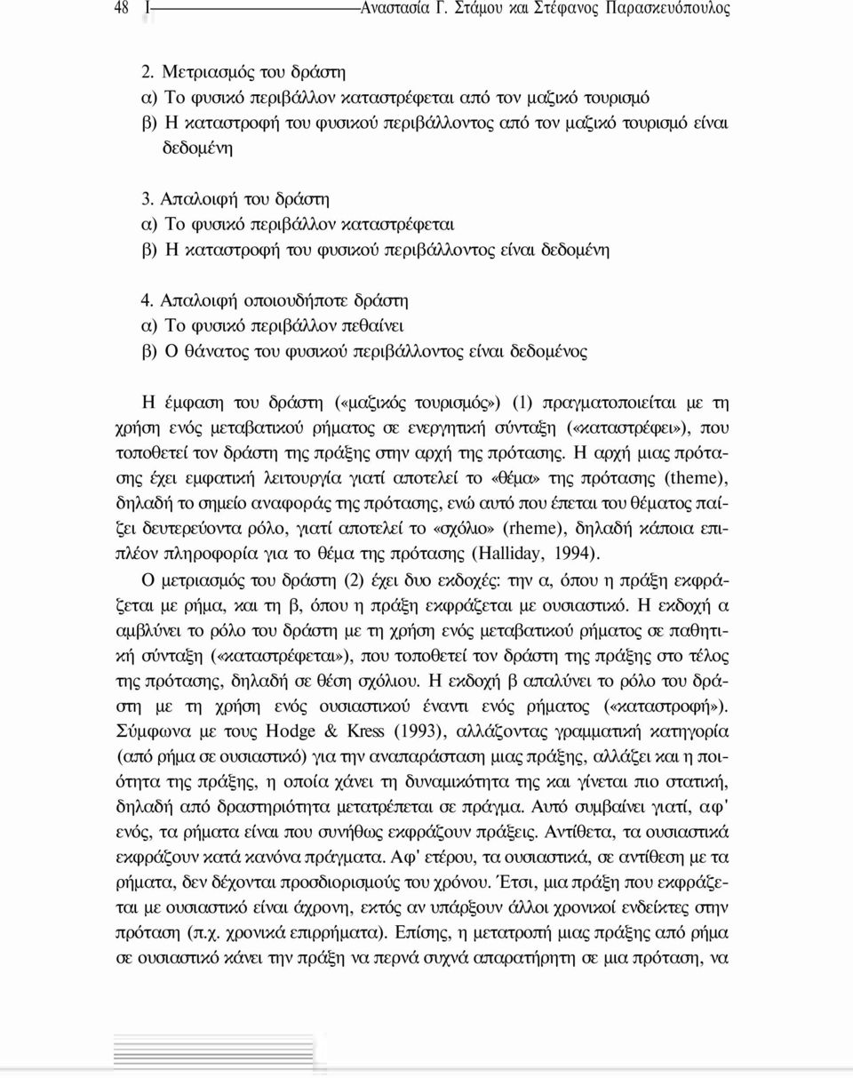 Απαλοιφή του δράστη α) Το φυσικό περιβάλλον καταστρέφεται β) Η καταστροφή του φυσικού περιβάλλοντος είναι δεδομένη 4.