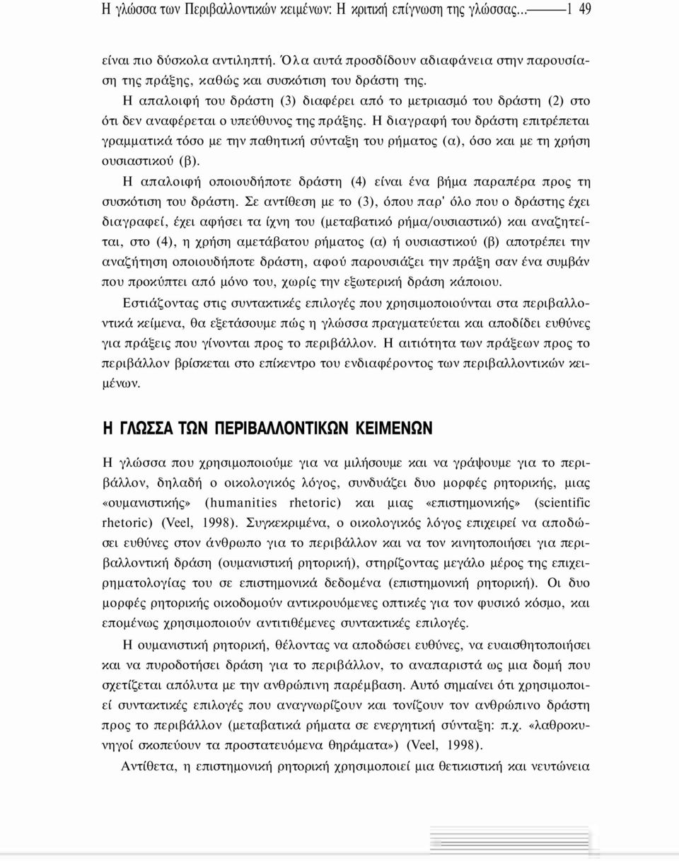 Η απαλοιφή του δράστη (3) διαφέρει από το μετριασμό του δράστη (2) στο ότι δεν αναφέρεται ο υπεύθυνος της πράξης.