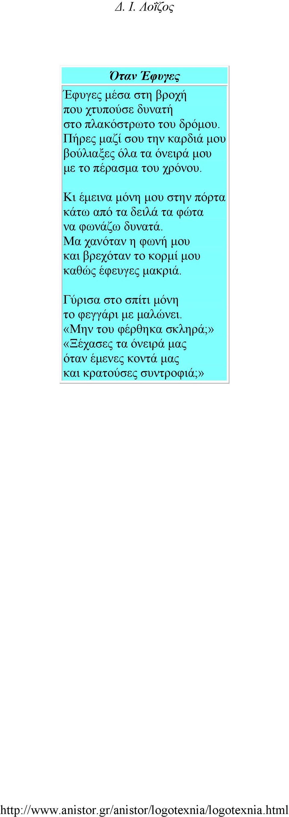 Κι έμεινα μόνη μου στην πόρτα κάτω από τα δειλά τα φώτα να φωνάζω δυνατά.