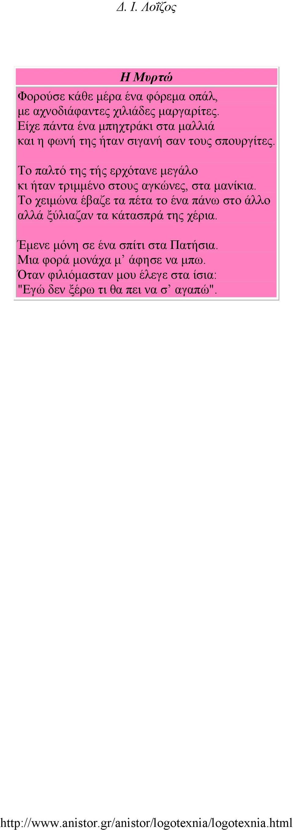 Το παλτό της τής ερχότανε μεγάλο κι ήταν τριμμένο στους αγκώνες, στα μανίκια.