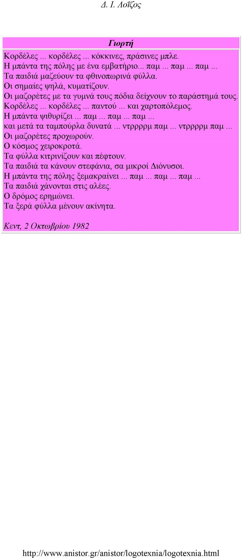 .. παμ... παμ... και μετά τα ταμπούρλα δυνατά... ντρρρρμ παμ... ντρρρρμ παμ... Οι μαζορέτες προχωρούν. Ο κόσμος χειροκροτά. Τα φύλλα κιτρινίζουν και πέφτουν.