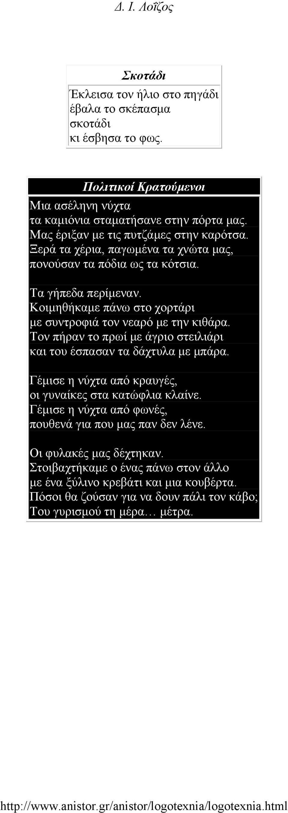 Κοιμηθήκαμε πάνω στο χορτάρι με συντροφιά τον νεαρό με την κιθάρα. Τον πήραν το πρωί με άγριο στειλιάρι και του έσπασαν τα δάχτυλα με μπάρα.