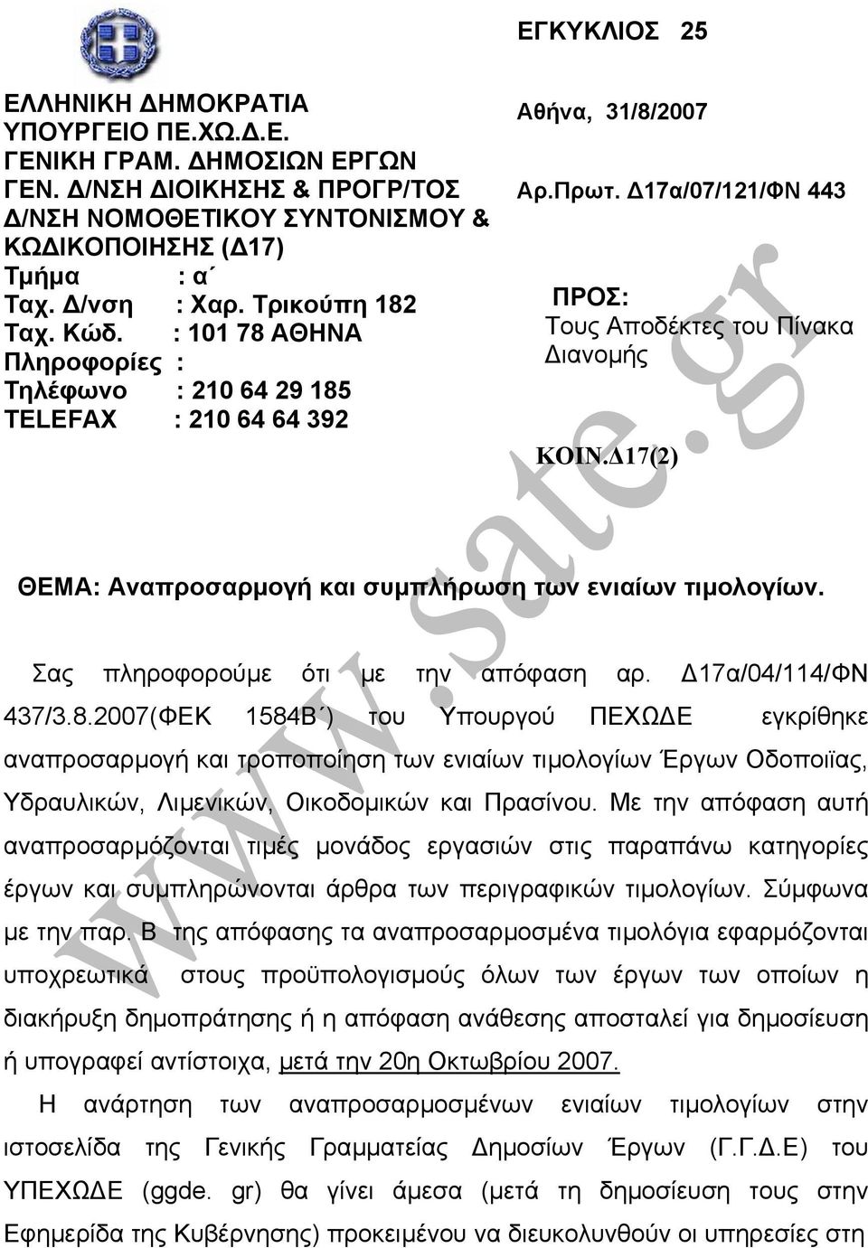 17(2) ΘΕΜΑ: Αναπροσαρµογή και συµπλήρωση των ενιαίων τιµολογίων. Σας πληροφορούµε ότι µε την απόφαση αρ. 17α/04/114/ΦΝ 437/3.8.